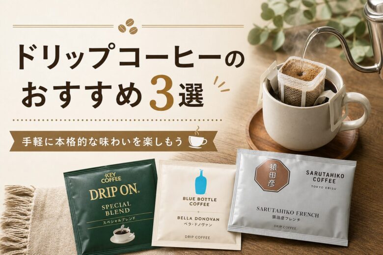 ドリップコーヒーのおすすめ3選