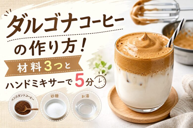 ダルゴナコーヒーの作り方！材料3つとハンドミキサーで5分