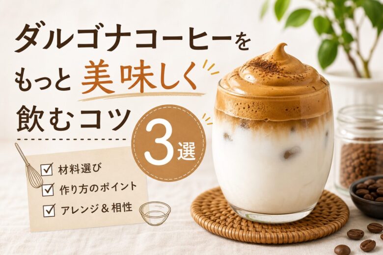 ダルゴナコーヒーをもっと美味しく飲むコツ3選