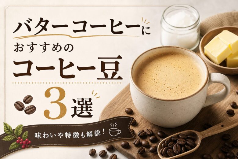 バターコーヒーにおすすめのコーヒー豆3選