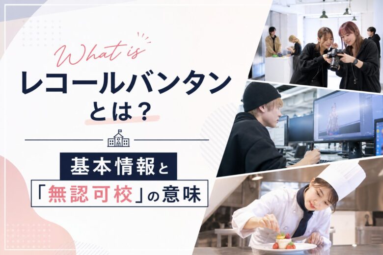 レコールバンタンとは？基本情報と「無認可校」の意味