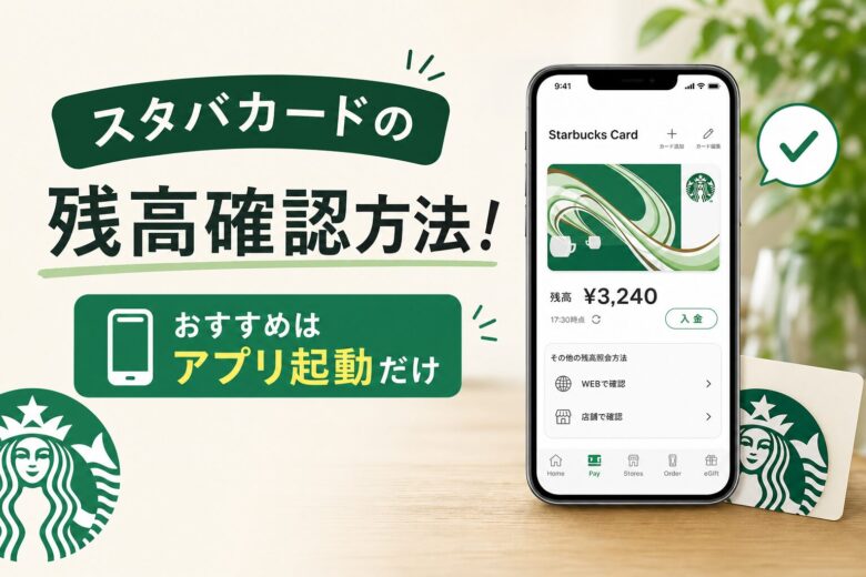 スタバカードの残高確認方法！おすすめはアプリ起動だけ