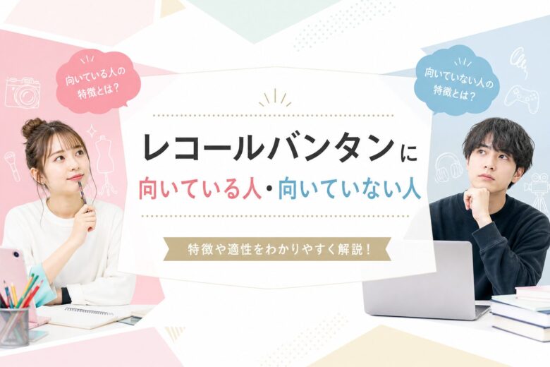 レコールバンタンに向いている人・向いていない人