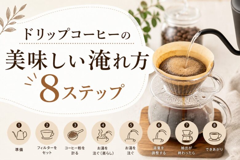 ドリップコーヒーの美味しい淹れ方8ステップ