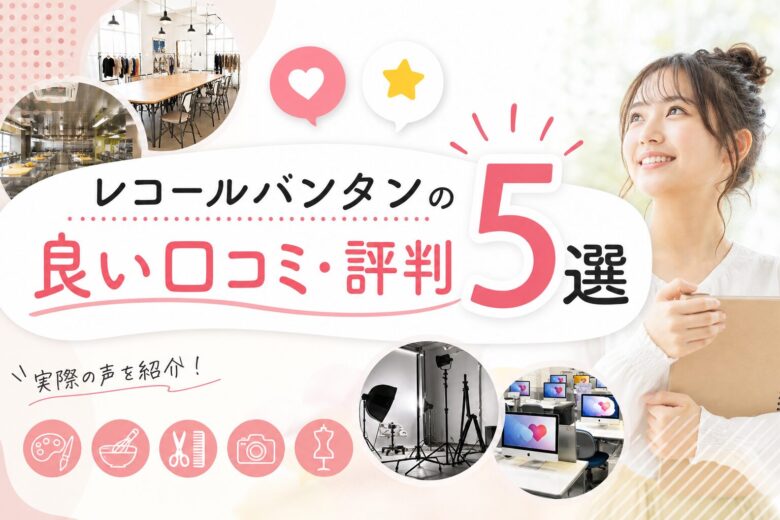 レコールバンタンの良い口コミ・評判5選