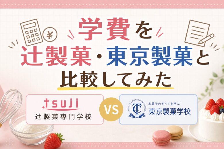 学費を辻製菓・東京製菓と比較してみた