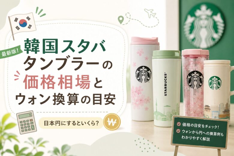 韓国スタバタンブラーの価格相場とウォン換算の目安