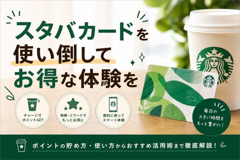 スタバカードを使い倒してお得な体験を