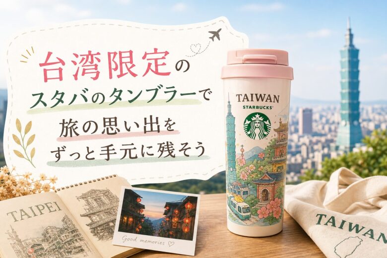 台湾限定のスタバのタンブラーで旅の思い出をずっと手元に残そう