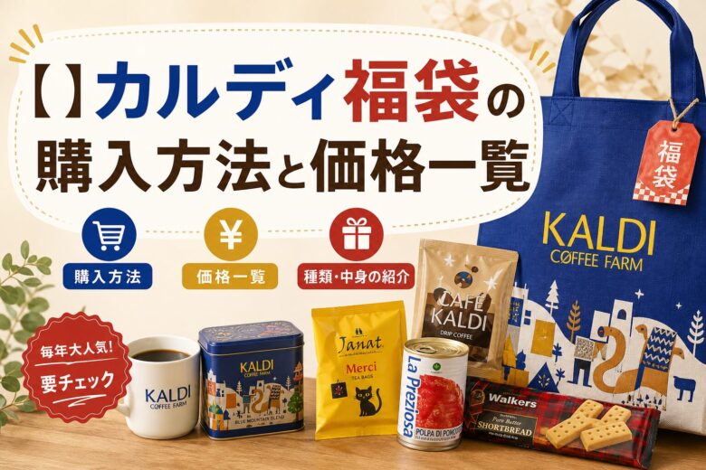 【2026年】カルディ福袋の購入方法と価格一覧