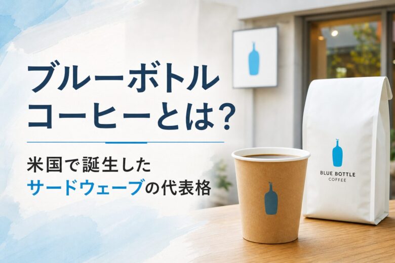 ブルーボトルコーヒーとは？2002年米国で誕生したサードウェーブの代表格