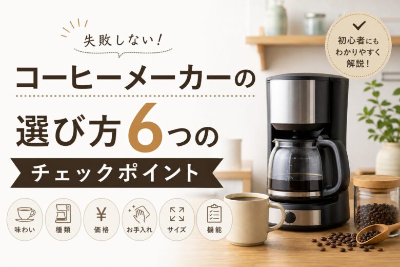 コーヒーメーカーの選び方6つのチェックポイント