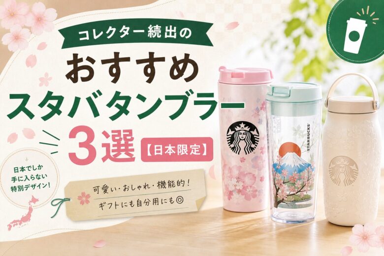 コレクター続出のおすすめスタバタンブラー3選【日本限定】