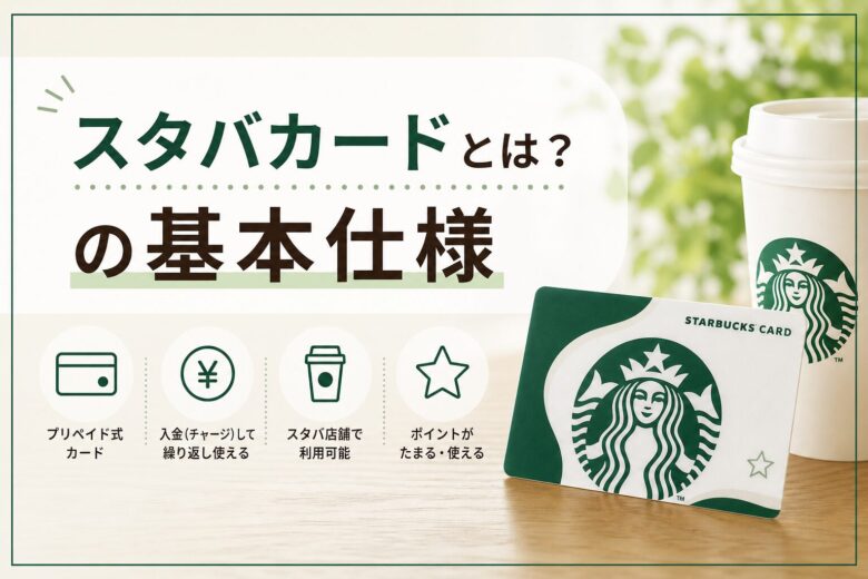 スタバカードとは？の基本仕様