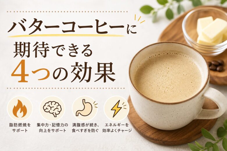 バターコーヒーに期待できる4つの効果