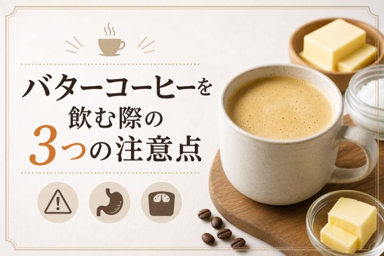 バターコーヒーを飲む際の3つの注意点
