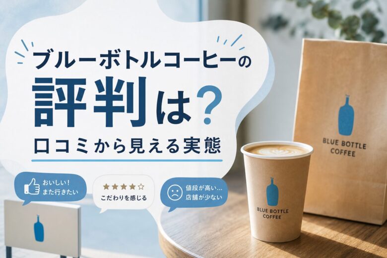 ブルーボトルコーヒーの評判は？口コミから見える実態