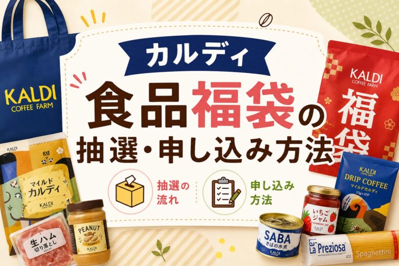 カルディ 食品福袋の抽選・申し込み方法