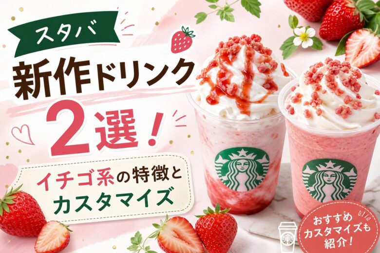 【5/11発売】スタバ新作ドリンク2選！イチゴ系の特徴とカスタマイズ