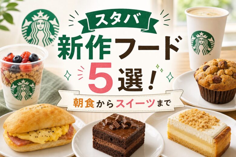 【5/11発売】スタバ新作フード5選！朝食からスイーツまで
