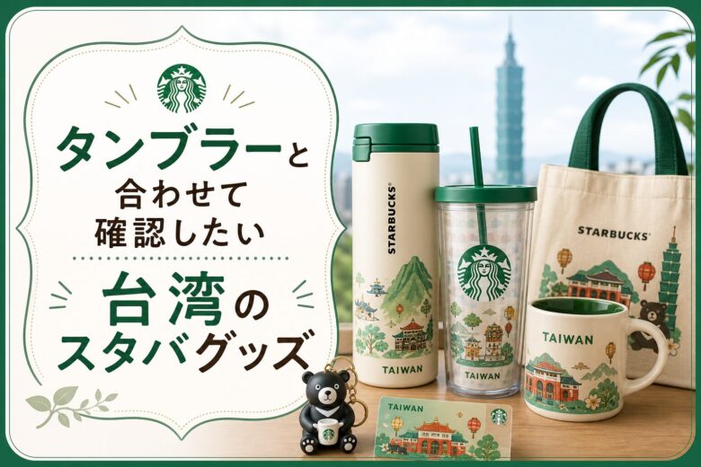 タンブラーと合わせて確認したい台湾のスタバグッズ