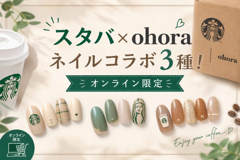 スタバ×ohoraネイルコラボ3種！オンライン限定