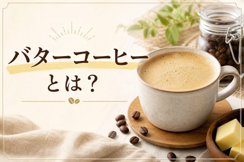 バターコーヒーとは?