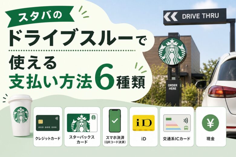 スタバのドライブスルーで使える支払い方法6種類