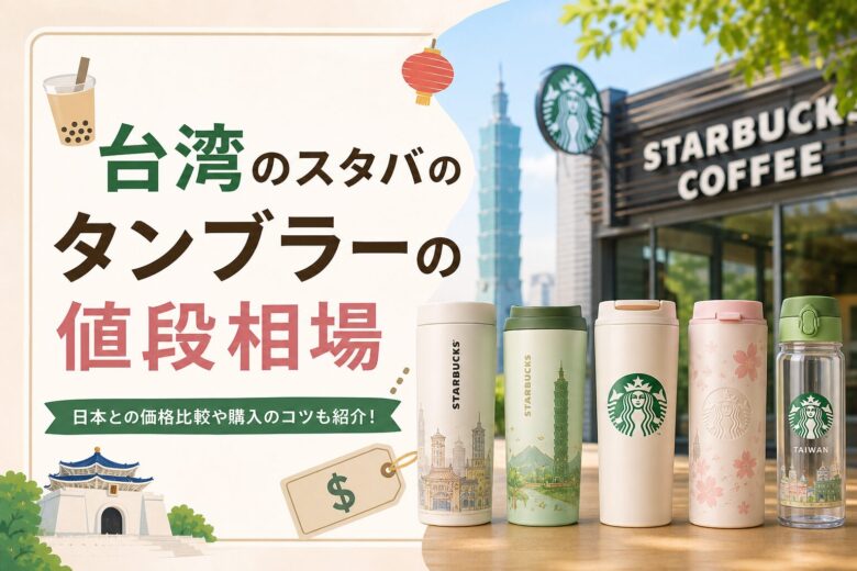 台湾のスタバのタンブラーの値段相場