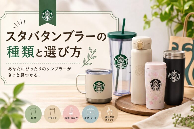 スタバタンブラーの種類と選び方