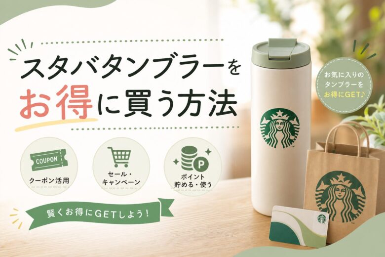 スタバタンブラーをお得に買う方法
