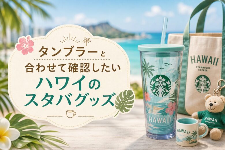 タンブラーと合わせて確認したいハワイのスタバグッズ