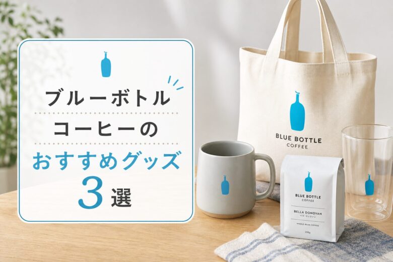 ブルーボトルコーヒーのおすすめグッズ3選