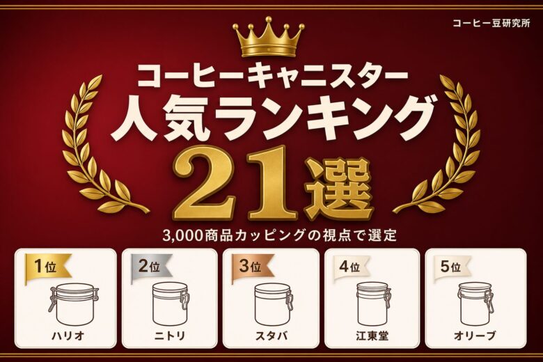 コーヒーキャニスター h2-03 人気ランキング21選