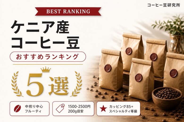 ケニア産コーヒー豆のおすすめ人気ランキング5選