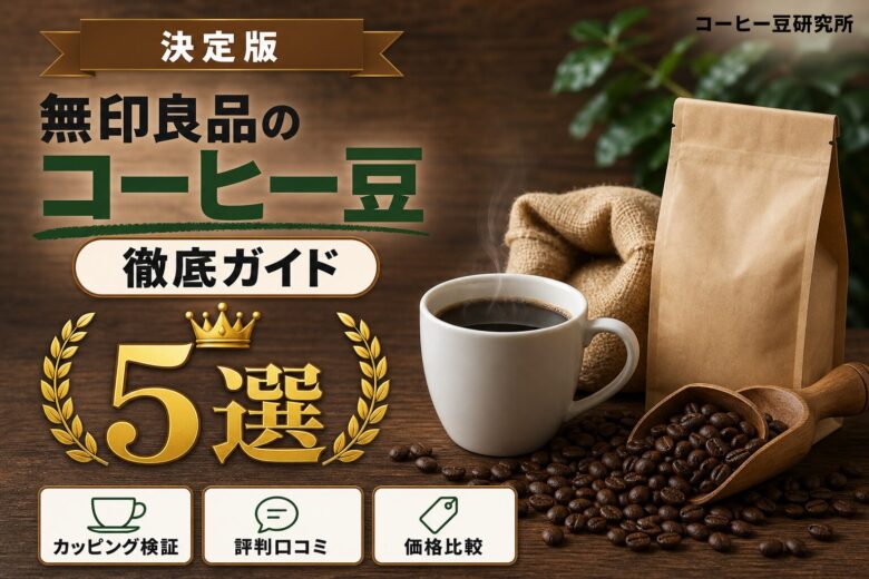 無印良品のコーヒー まずい？2024年リニューアルと豆5種解説 アイキャッチ