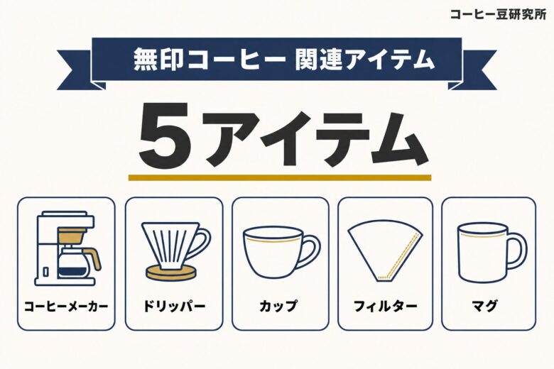 無印良品のコーヒー関連アイテム5選
