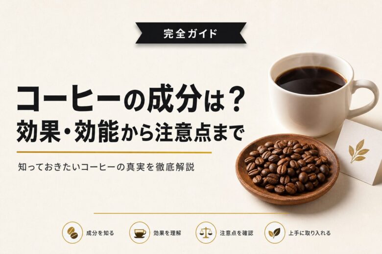 コーヒーの成分は?効果・効能から飲む際の注意点まで徹底解説