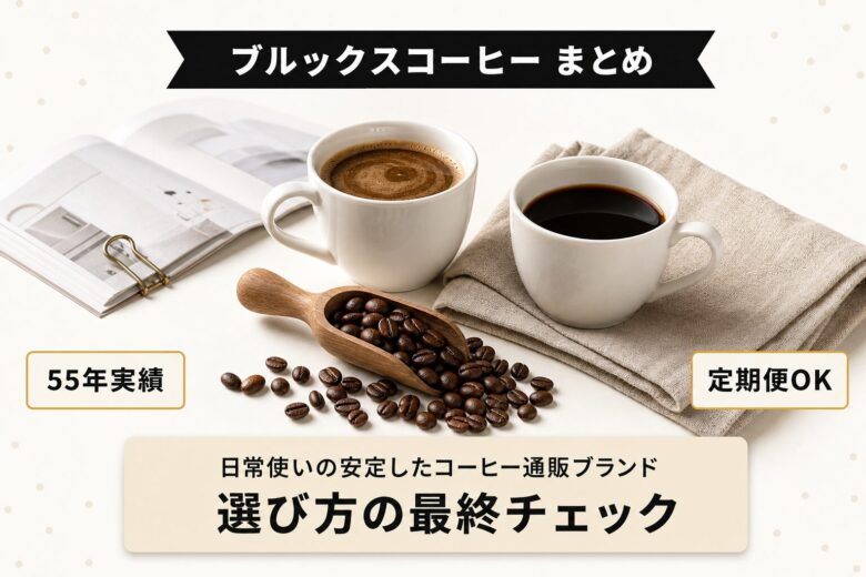 ブルックスコーヒーまとめ 日常使いの安定通販ブランド