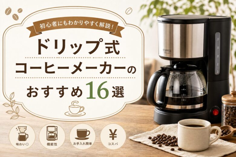 ドリップ式コーヒーメーカーのおすすめ16選