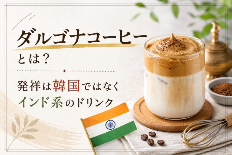 ダルゴナコーヒーとは？発祥は韓国ではなくインド系のドリンク