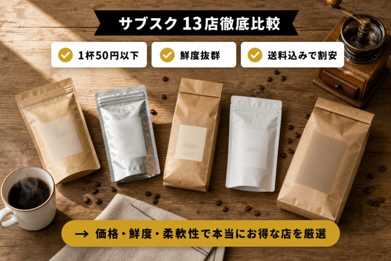 安くて美味しいコーヒー豆サブスク13選