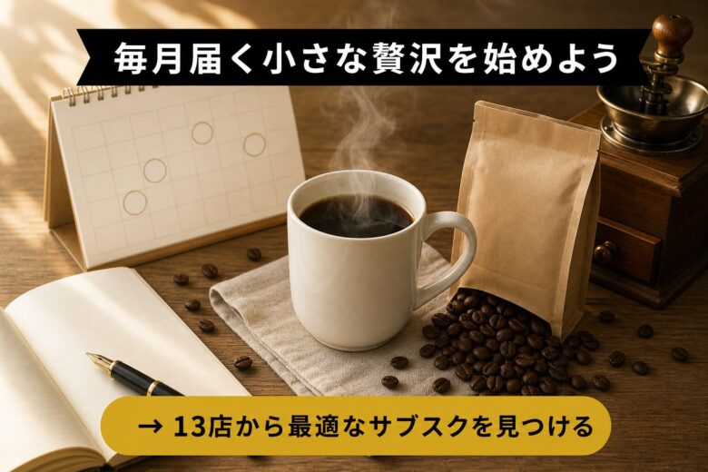 コーヒー豆サブスクのまとめ