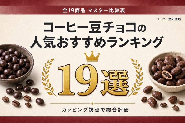 コーヒー豆チョコの人気おすすめランキング19選