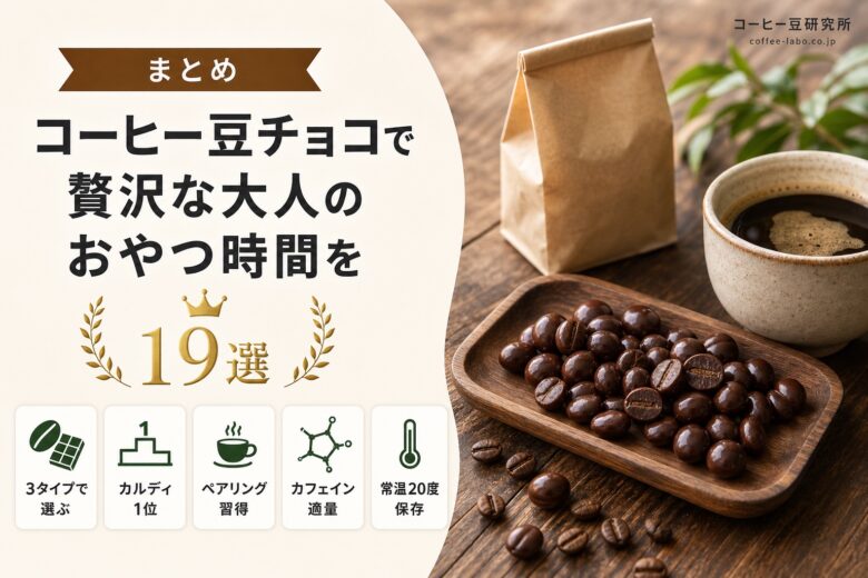 コーヒー豆チョコで贅沢な大人のおやつ時間を