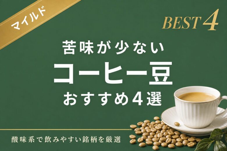 苦味が少ないコーヒー豆おすすめ4選