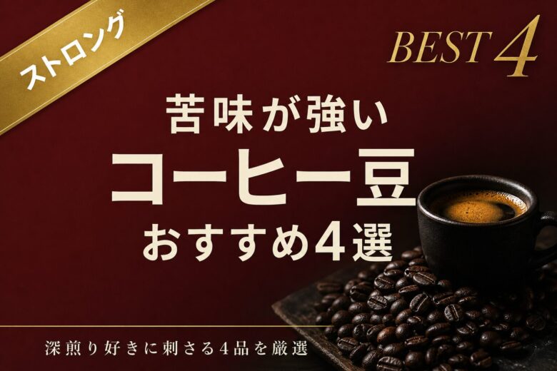苦味の強いコーヒー豆おすすめ4選