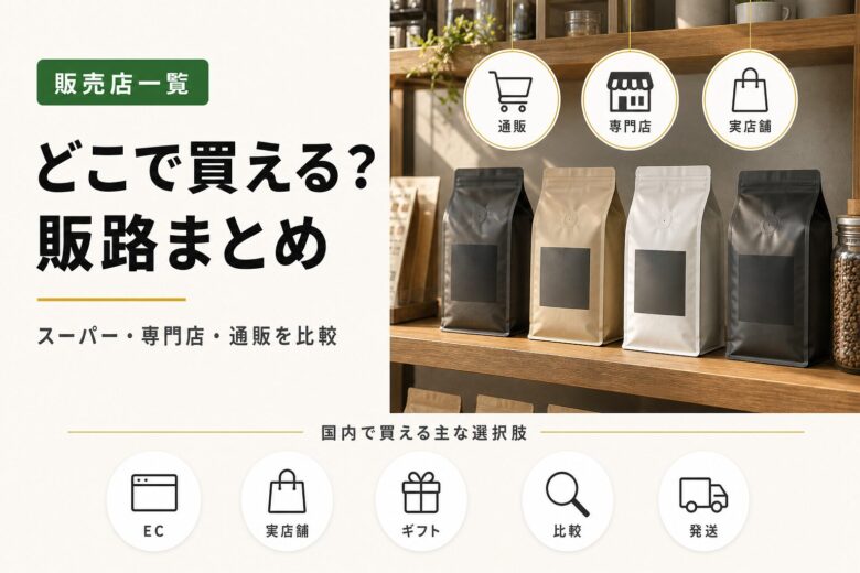 ジャコウネココーヒーはどこで買える？カルディ・ドンキ・通販の販売状況