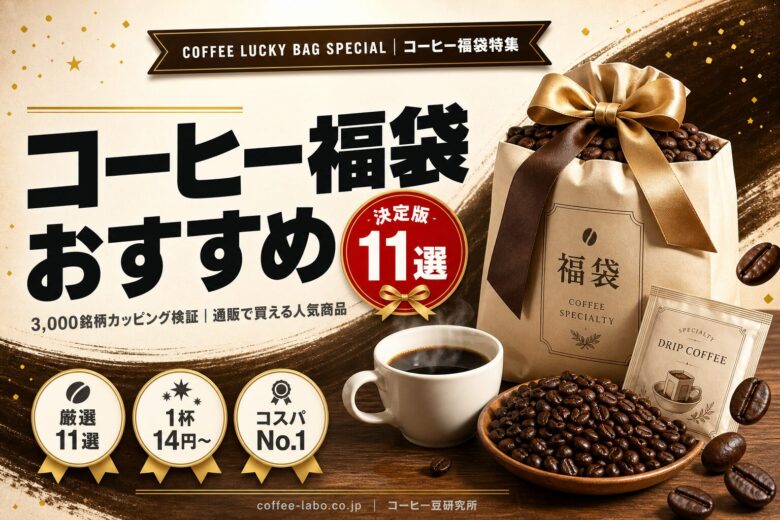 コーヒー福袋おすすめ11選 通販で買える人気商品厳選