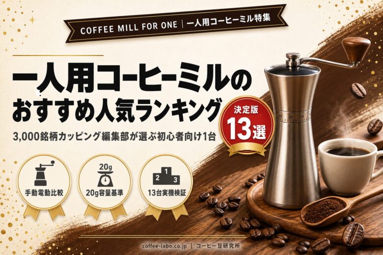 一人用コーヒーミルのおすすめ人気ランキング13選